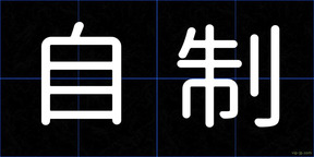 自制
