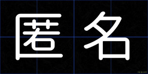 匿名
