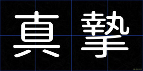真摯
