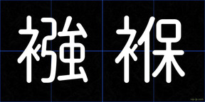 襁褓