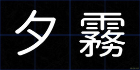 夕霧