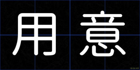 用意