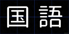 国語