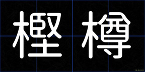 樫樽