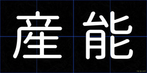 産能