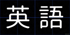 英語