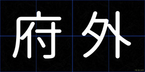 府外