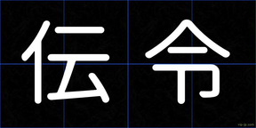 伝令