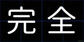 完全