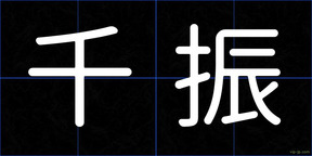 千振