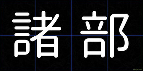 諸部