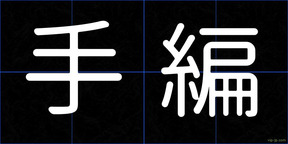 手編