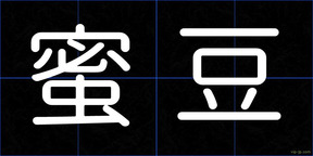蜜豆