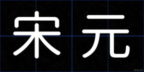 宋元