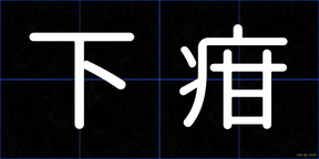 下疳