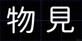 物見