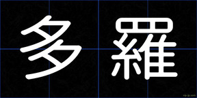 多羅