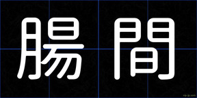 腸間