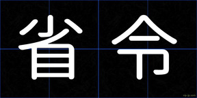 省令