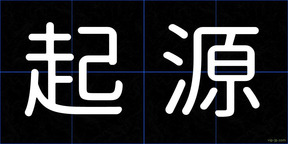 起源