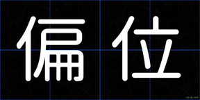 偏位