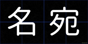 名宛