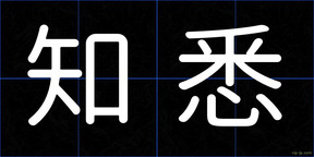 知悉