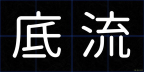 底流