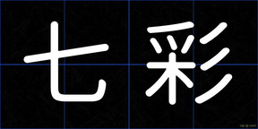 七彩