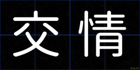 交情