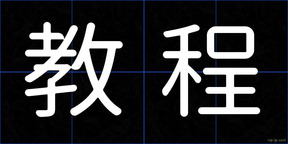 教程