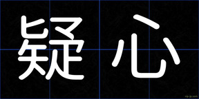 疑心