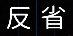 反省