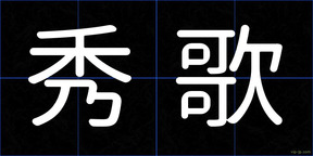 秀歌