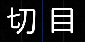 切目