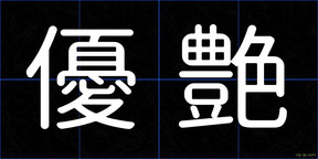 優艶