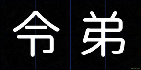 令弟