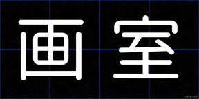 画室