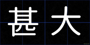 甚大