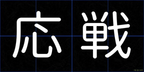 応戦