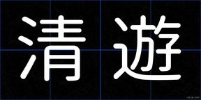 清遊