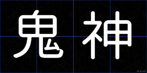 鬼神