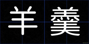 羊羹