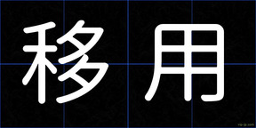 移用