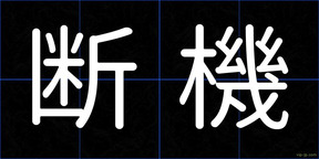 断機