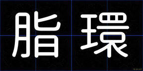 脂環