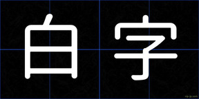 白字