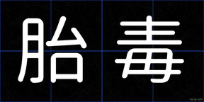 胎毒