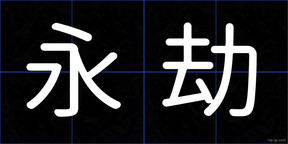 永劫