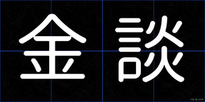 金談